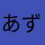 あずきだいふくさん