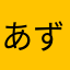 あずきちゃん小豆