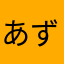 あずきなこEX