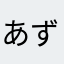 あずきのちから