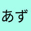 あずきぱんみーる
