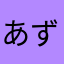 あずきんぎょちゃん