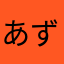 あずきんん