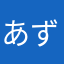 あずきラララ