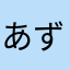 あずきンチョス