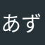 あずきーーーーーーーー