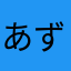 あずき一郎