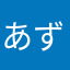 あずき兄さん