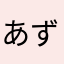 あずき虫