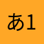 あずき 1990