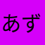 あずき313