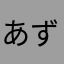 あずき4姉弟