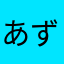 あずご