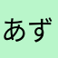あずさくらんぼ