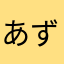 あずさにだ