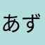 あずさのぱぱ
