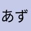 あずさの彼