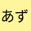 あずさみ