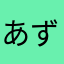 あずさりんご