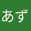 あずすあずき