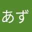あずずずずず