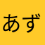 あずずず28