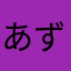 あずずず__