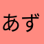 あずずるる