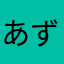 あずたんたんたまご