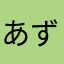 あずちゃみ
