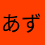 あずちゃむでやんすよ