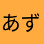あずっさmn