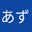 あずつ