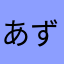 あずのさい