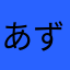 あずばなな
