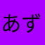あずまです