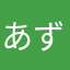 あずまる113