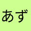 あずまろ44