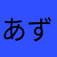 あずま妻