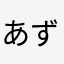 あずみあずみ
