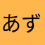 あずみお