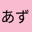 あずみみみ