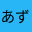 あずみ8月3日