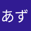 あずもあ