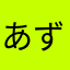 あずらー伊藤