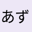 あずんら