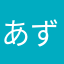 あず君
