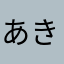 あず き