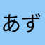 あず261