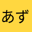 あず422001